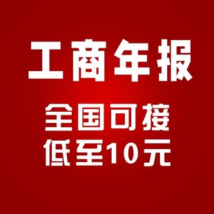 全国工商年报年检个体户年审公司年报异常解除信用修复年审补报