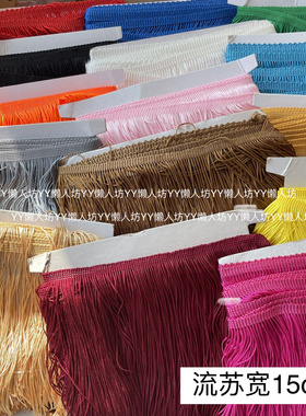 15CM厘米长流苏断头排须 舞台戏曲服饰装饰道具 红黄蓝绿黑白灰色