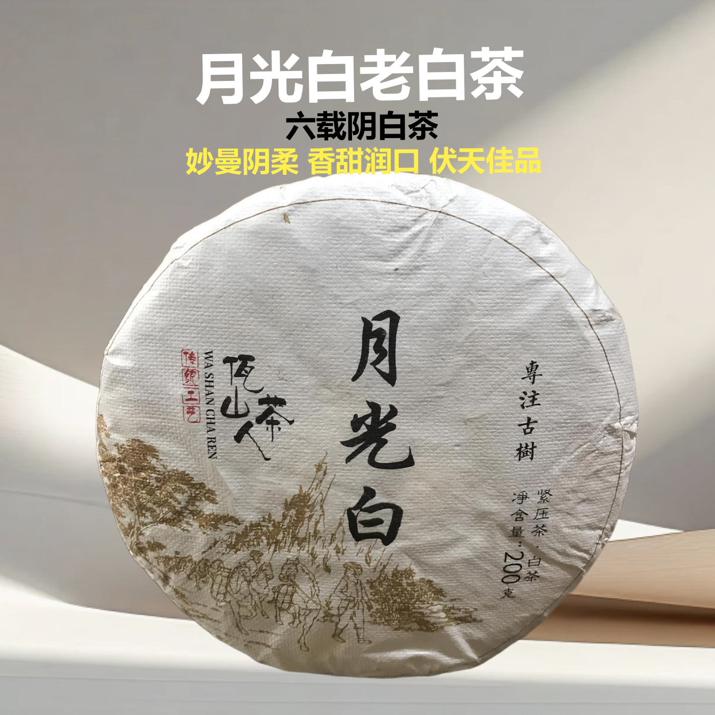 云南大叶种200克阴白月光白饼茶