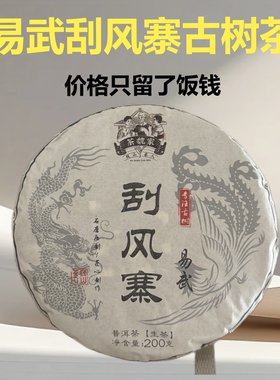 茶魏家2024年易武刮风寨纯手工古树春茶云南普洱茶生茶200克饼