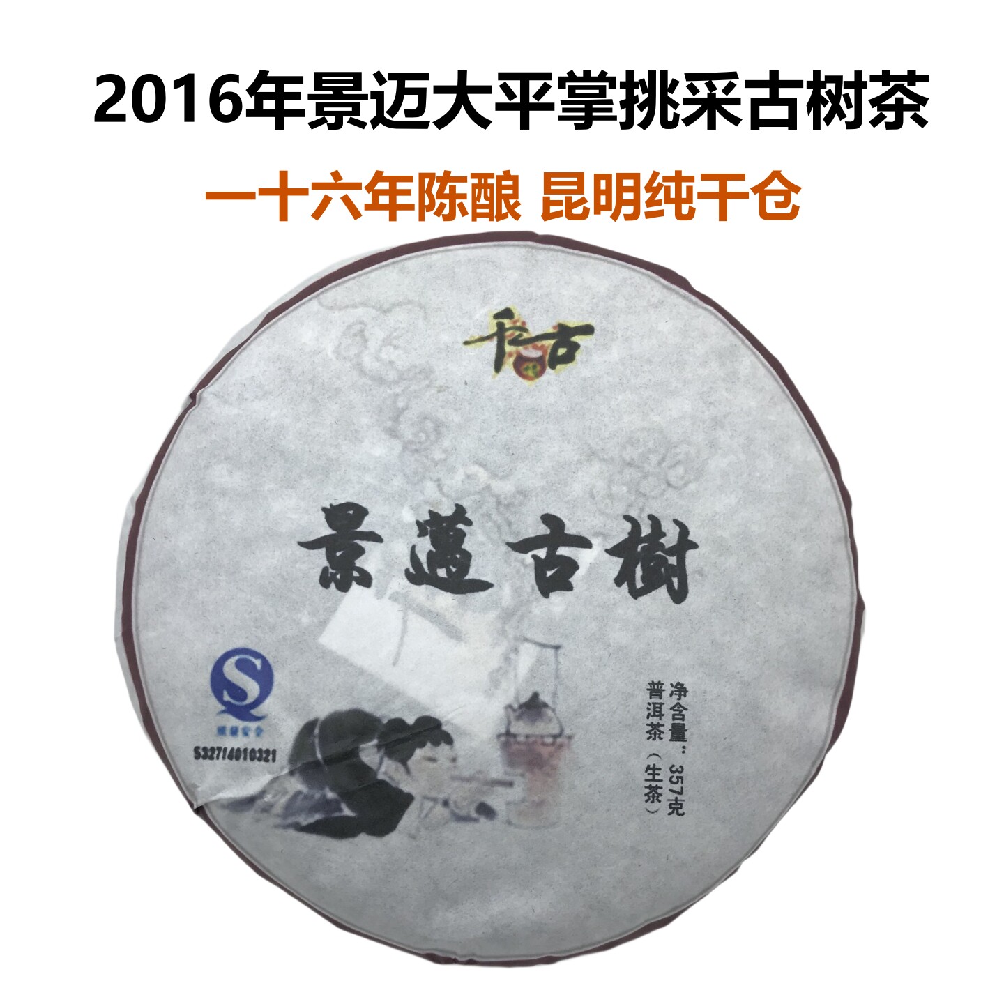 中期老茶景迈古树普洱七子饼生茶