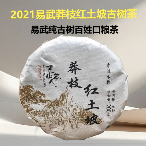 2021年易武莽枝红土坡普洱古树茶
