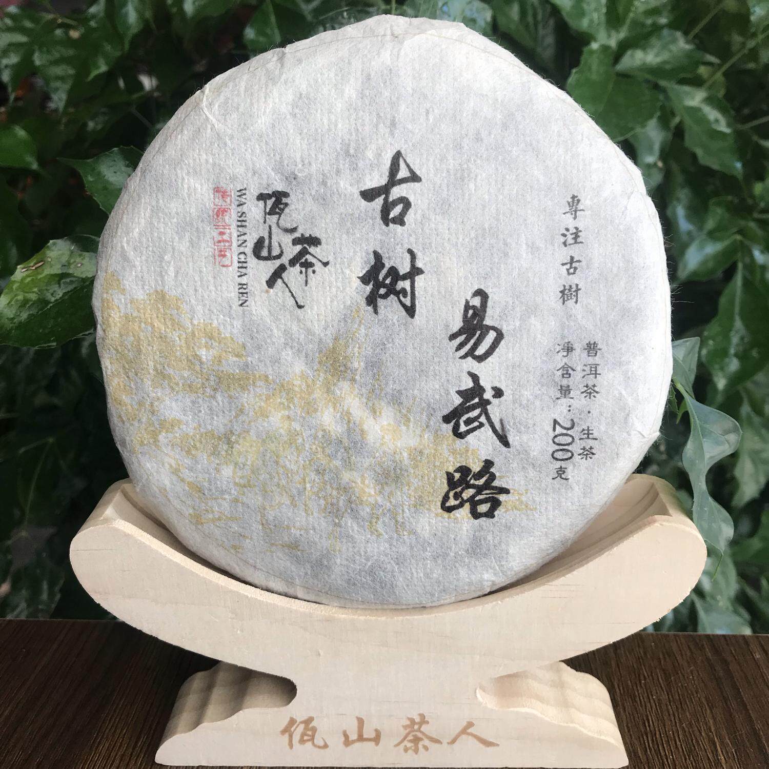 佤山茶人2021年易武茶区易武路国有林古树茶魏家200克饼普洱春茶
