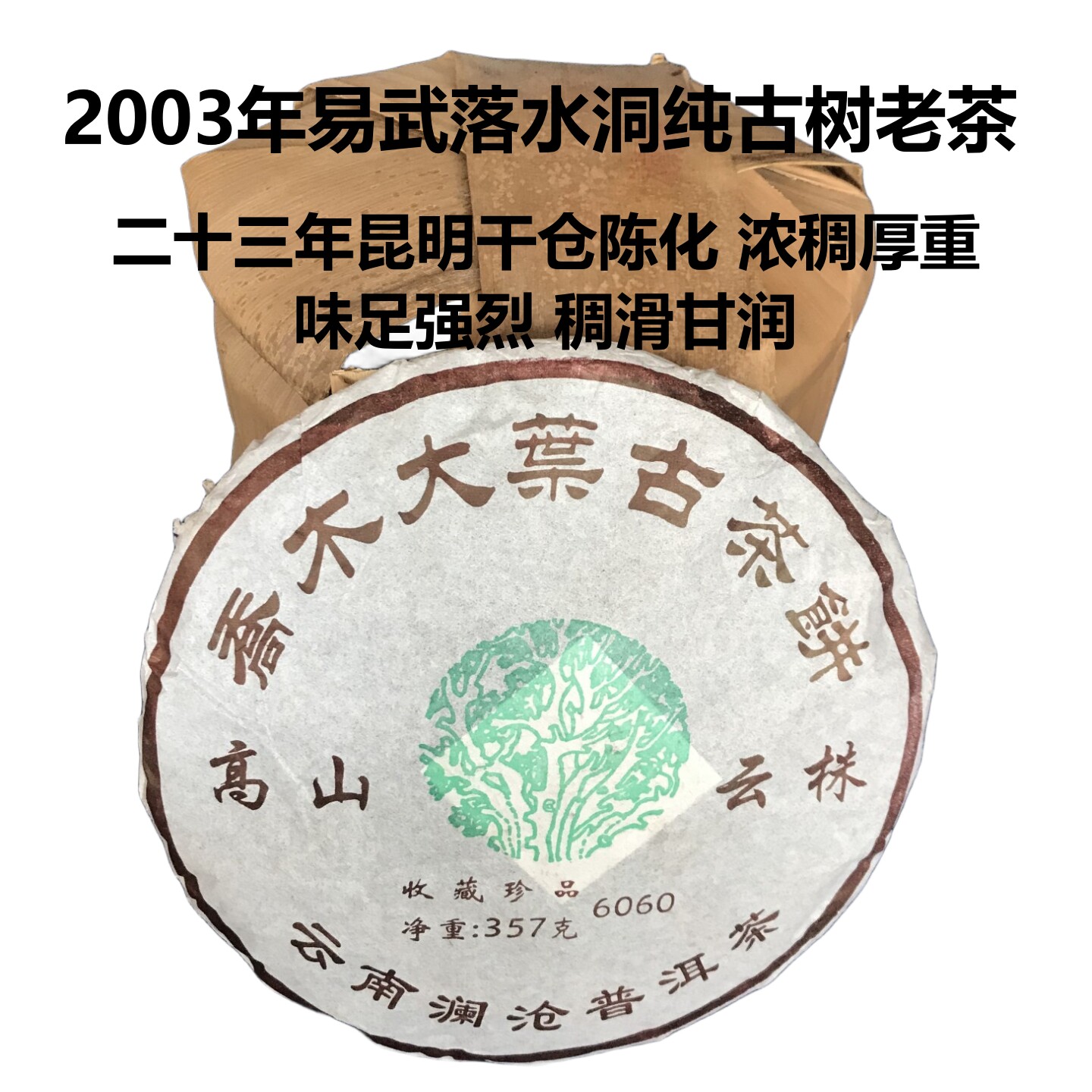 357克易武落水洞2003年古树普洱