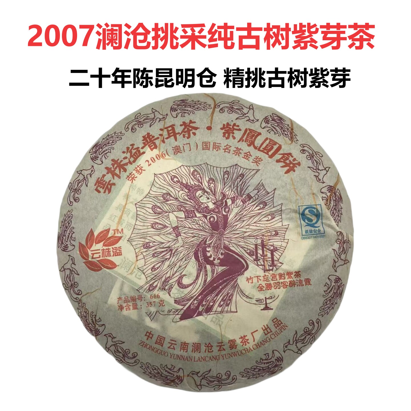 二十年昆明干仓陈年普洱紫芽生茶