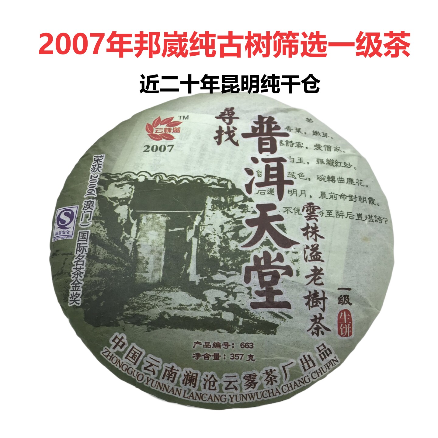 邦崴一级古树普洱老生茶七子饼