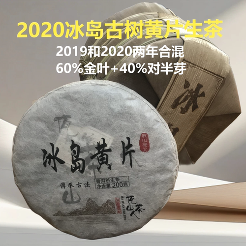 冰岛古树黄金叶普洱生茶200克饼