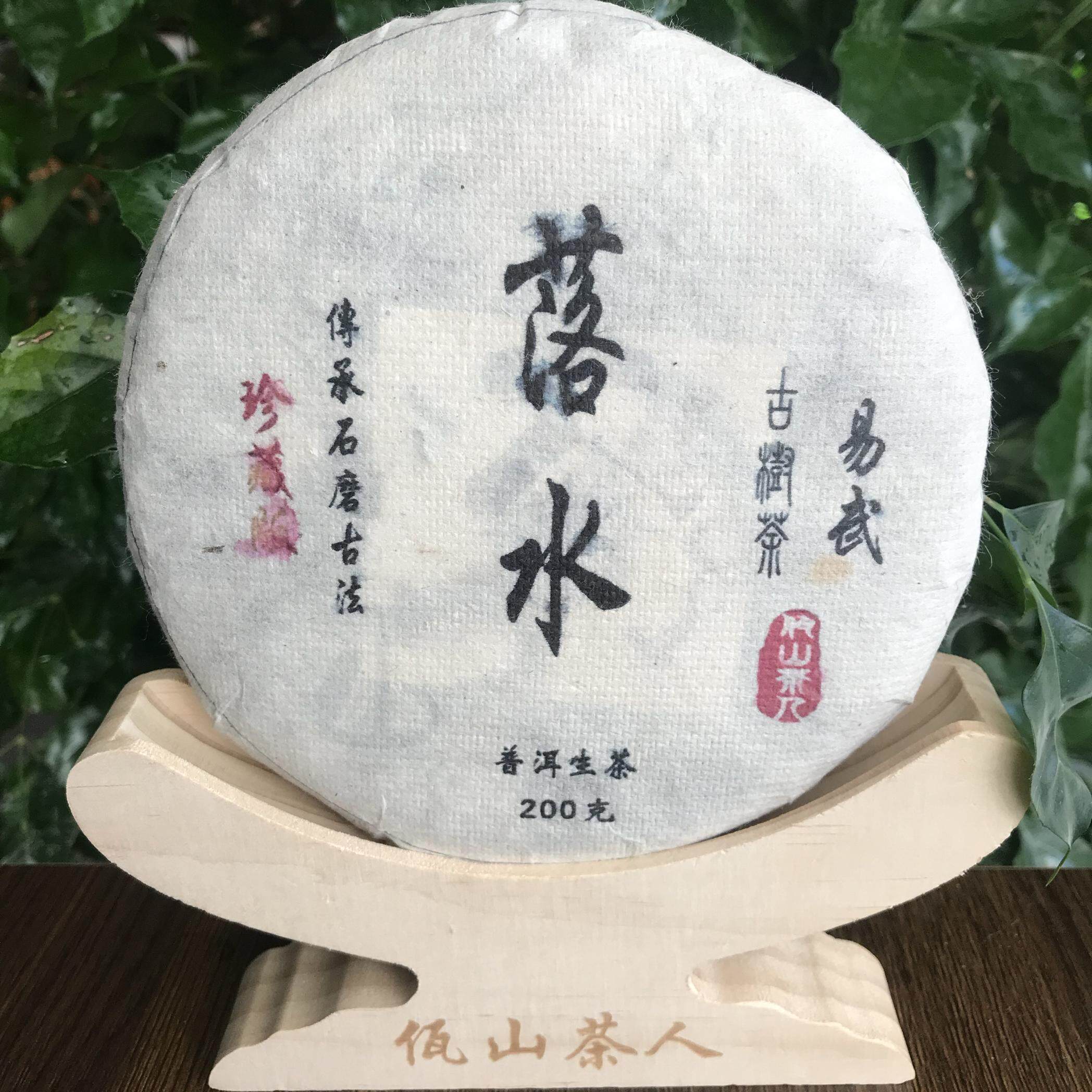 佤山茶人2018年易武落水茶魏家普洱茶古树茶200克大叶种生茶春茶