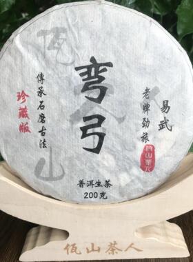 佤山茶人2018年易武丁家寨弯弓古树茶200克茶魏家普洱老茶生茶饼