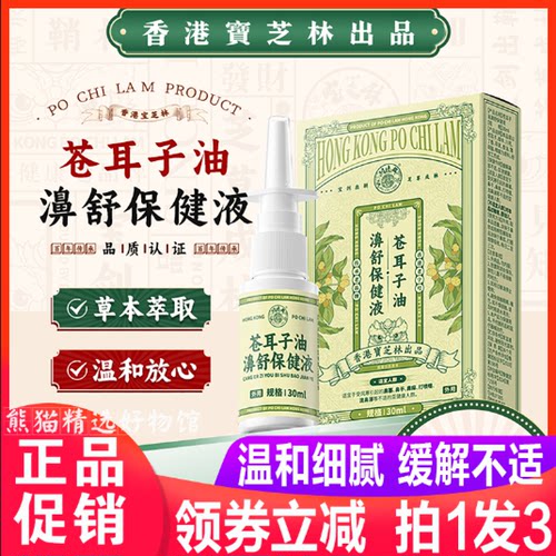 香港宝芝林苍耳子鼻舒喷雾保健液鼻舒液正品便携保健护理液鼻喷液