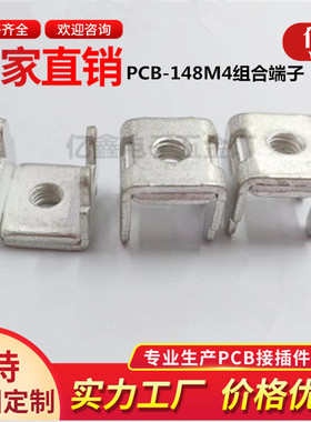 PCB-148DM4组合端子 五金四脚冲压基本固定座 栅栏式铜电流接线柱