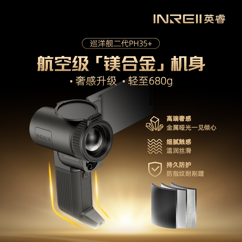 英睿巡洋舰二代PH35+热成像探测