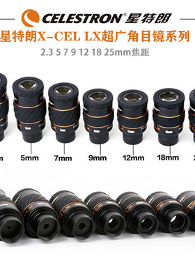 星特朗X-CEL LX 2.3 5 7 9 12 18 25mm超广角目镜 1.25英寸