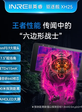 艾睿巡逻舰R1热成像驱逐舰XH25手持一体热像仪XL19V2升级款R1+