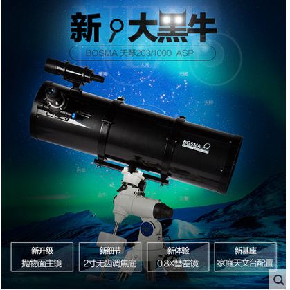新款正品博冠天琴反射203/1000 ASP高倍高清专业夜视深空观星