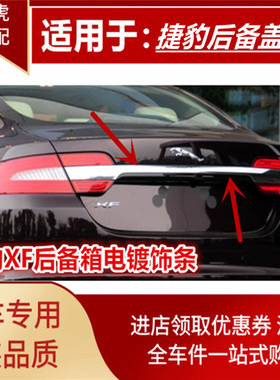 捷豹12-15款款XFXFL尾箱盖电镀条后备盖亮条后备箱盖装饰条行李箱