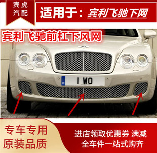 宾利飞驰GT前杠下风网前保险杠小中网下格栅欧陆慕尚前杠电镀格栅
