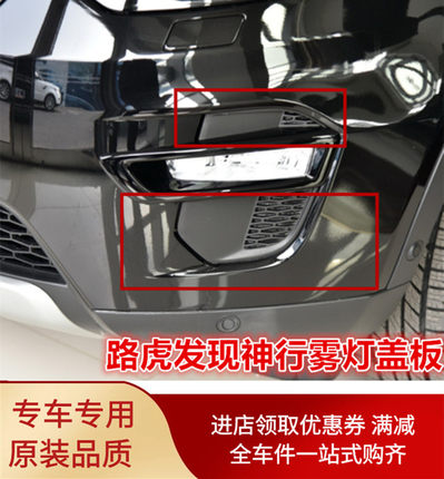 路虎发现神行15-19款前雾灯上下盖板前杠灯上饰板 前雾灯底座板盖
