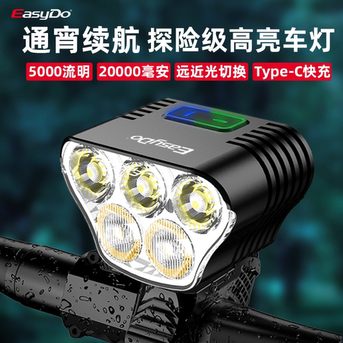 easydo5000流明超亮长续航前灯