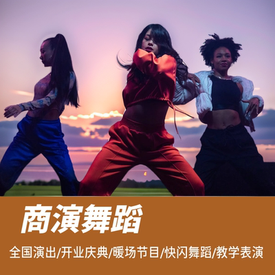 零米度爵士舞蹈教学四川重庆年会创意商演节目编排团队上门服务