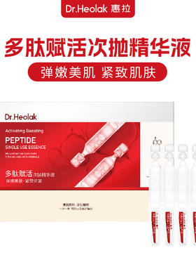 惠拉$多肽赋活次抛精华液1.5ml×30支