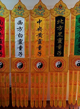 道幡挂幡五方童子幡五色经幡神幡刺绣工艺道幡太乙天地水阳四京幡