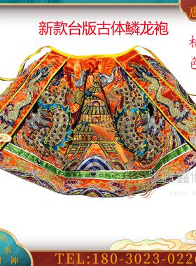 新款佛鑫缘台版水族古体鳞龙袍凸绣王爷关公妈祖神衣【议价】