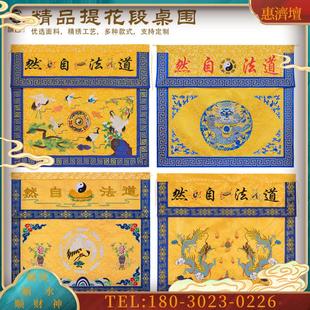 旗云精绣道法自然桌围道家桌围布道家桌布桌围道场庙堂装【议价】