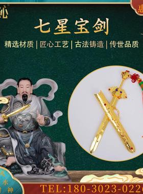 师钟馗七星剑合金七星宝剑玄天上帝武器配件佛堂工艺品