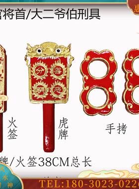 后1套 台版官将首八家将刑具大爷伯二爷伯刑具火签虎牌手【议价】