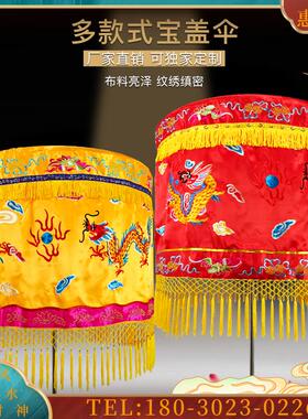 宝盖伞黄罗伞万民伞婚庆皇帝出巡伞龙凤伞宝盖宝顶佛堂绣【议价】