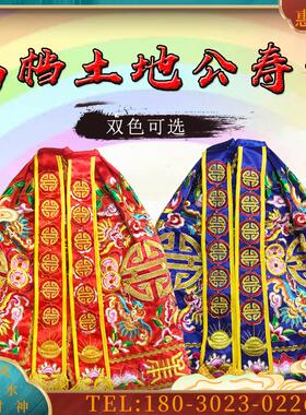 高档上寿衣 土地公土地婆大伯公神明披风 神像披风 神明【议价】