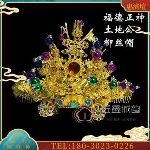 台版柳丝帽 土地公 福德正神  相帽 宰相帽 佛具用品少量【议价】
