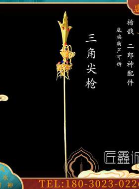 佛鑫缘 合金电镀法器二郎神 杨戬 配件 三角尖枪兵器道具【议价】