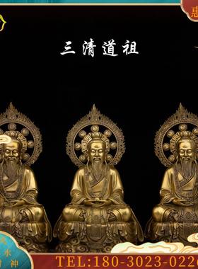 黄铜三清道祖神像祖师爷太上老君道德原始灵宝天尊摆件