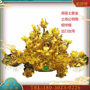 土豪金台版神明帽 黄钻 土地公帽 福德正神帽 宰相帽 中【议价】