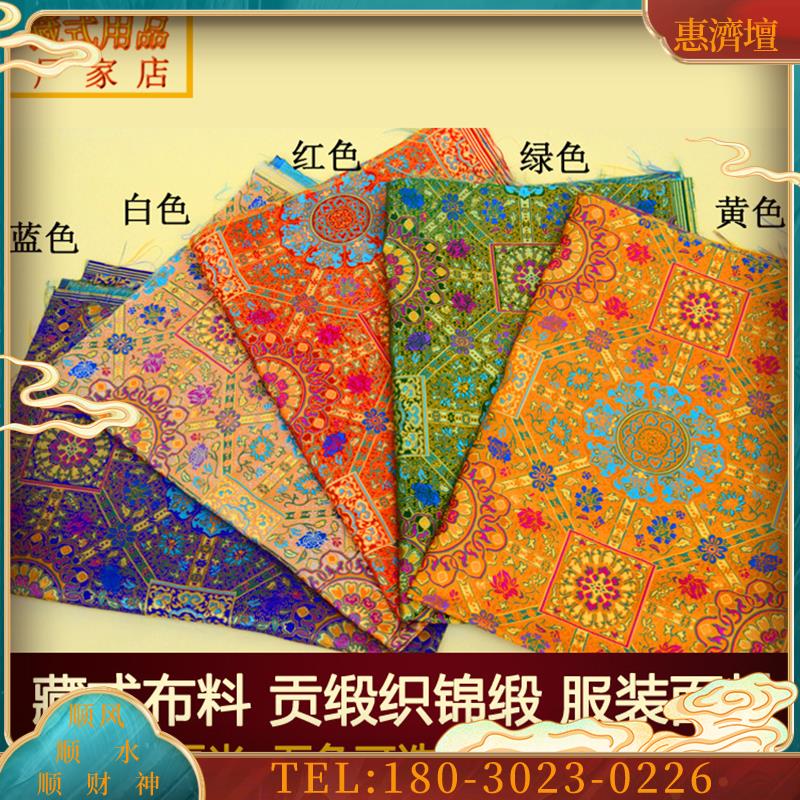 织锦缎布料贡缎藏装唐装面料莲花面料桌布台布背景布