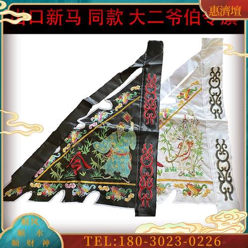 佛鑫缘 新款 出口新马新款同款大二爷伯令旗七爷八爷大二【议价】