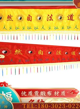 横幅道法自然佛光装饰摆件门彩