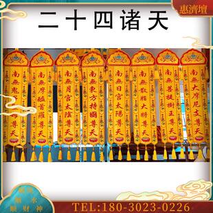 刺绣24诸天幡斋天法会二十四尊天菩萨幡佛幡苏绣高档提花【议价】