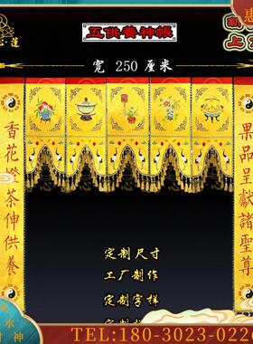 道家绣品五供养神帐龙门龙帐挂幡仙堂装饰用品道场法事法【议价】