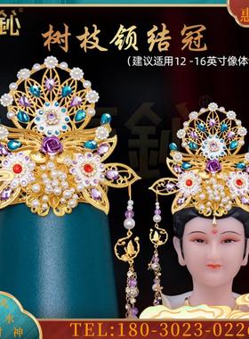 精品凤冠霞帔佛像小配件黑老太王母娘娘配饰纯手工领结冠