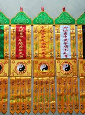 五极天尊者挂幡民俗文化刺绣道幡