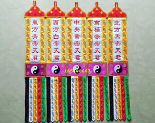 佛具用品装饰刺绣品经幡长幡经幡挂幡五方天尊五方帝君1米单支