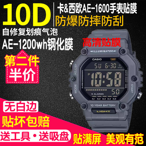 卡西欧AE-1600手表贴膜