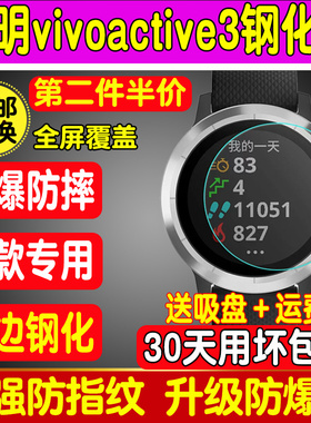 适用于Garmin佳明vivoactive3钢化膜vivomove HR手表钢化膜玻璃膜