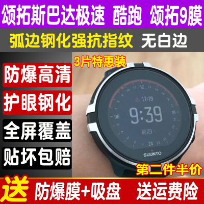 SUUNTO颂拓手表钢化膜