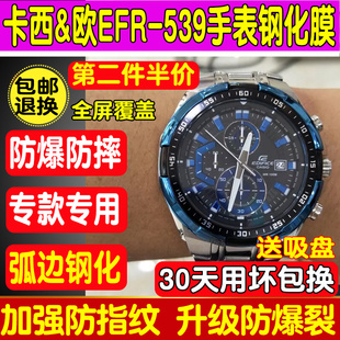 559 526D手表钢化膜EFR 550钢化玻璃保护膜 539D 适用于卡西欧EFR