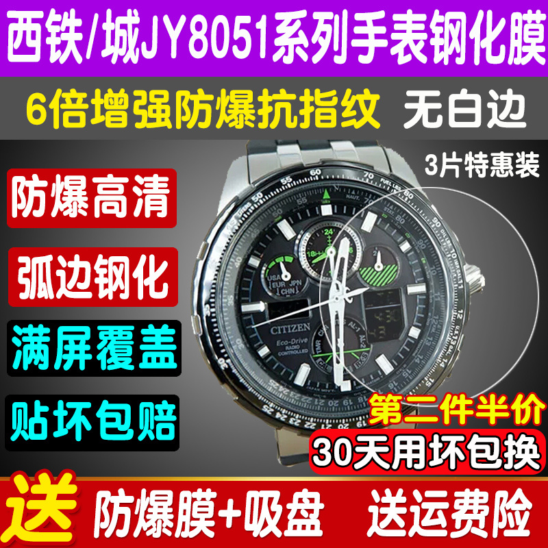 适用于西铁城空中之鹰手表钢化膜