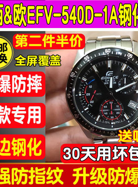 适用于卡西欧EFV-540D-1A手表钢化膜防爆防摔膜高清玻璃保护贴膜